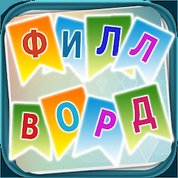 Филворды